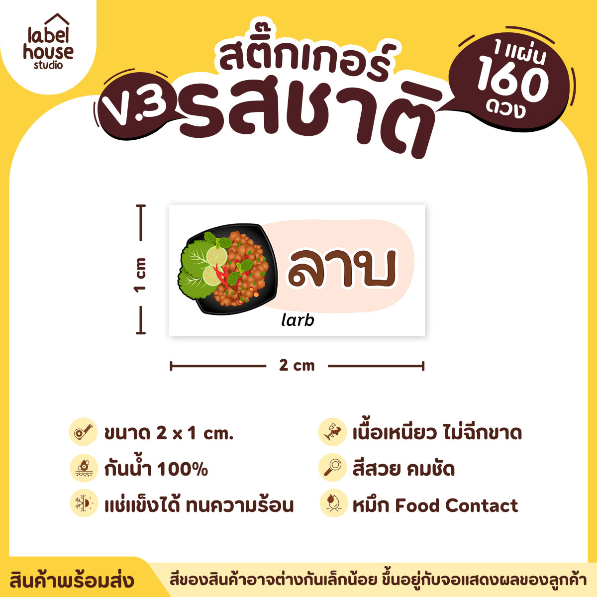 [ VER.3 ] สติ๊กเกอร์รสชาติคาว - หวาน สติ๊กเกอร์ไส้ขนม มินิมอล กันน้ำ 2 x 1 ซม. (160 ดวง/แผ่น) รสชาติคาว / ลาบ